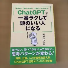 ChatGPTで一番ラクして頭のいい人になる