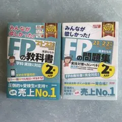 2021―2022年版 みんなが欲しかった! FPの教科書2級・問題集