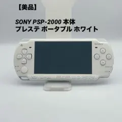 【美品】SONY PSP-2000 本体 プレステ ポータブル ホワイト
