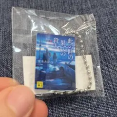 講談社文庫 55周年夏フェア めじるしブックチャーム 此の世の果ての殺人