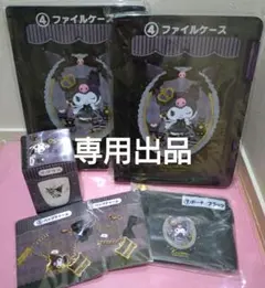 しるく様 専用 クロミ 当たりくじ セット