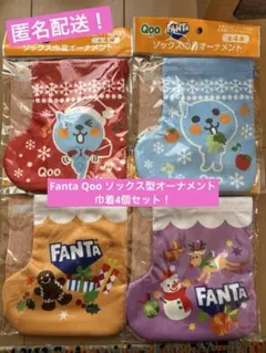 新品未開封！ Fanta Qoo ソックス型オーナメント 巾着4個セット！