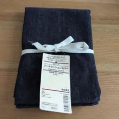 シートクッションカバー　無印良品のサムネイル