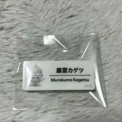にじフェス ネームバッジ 叢雲カゲツ