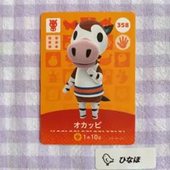 あつまれどうぶつの森amiiboカード オカッピ
