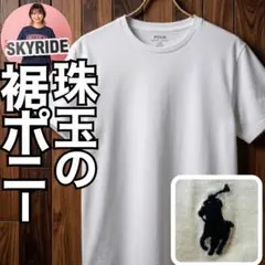 希少 裾ポニー ラルフローレン ホワイト Tシャツ L クラシックフィット 美品