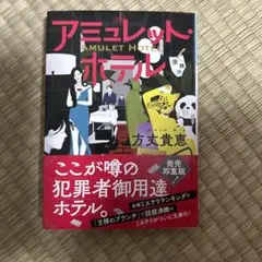 小説　アミュレット・ホテル
