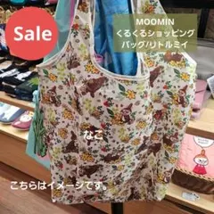 70.【Sale】MOOMIN★くるくるショッピングバッグ/リトルミイ