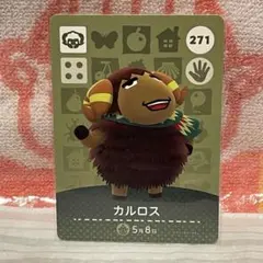 どうぶつの森　amiiboカード　第3弾　271 カルロス