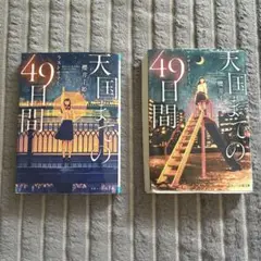天国までの49日間 2冊まとめ売り