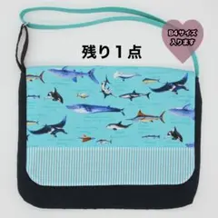 ハンドメイド 図書袋 男の子 ショルダーバッグ ななめ掛け 魚 海の生き物 水色
