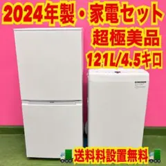 779 早い者勝ち！　2024年製　家電セット　冷蔵庫　洗濯機　超極美品のサムネイル