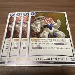 ドラゴンボールフュージョンワールド　マイナスエネルギーパワーボール R 4枚