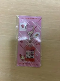 日本赤十字社　キーチェーン