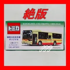 ⭐️希少レア⭐️絶版トミカ 相鉄バス限定⭐️三菱ふそう エアロスター