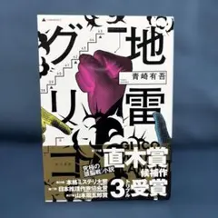 地雷グリコ