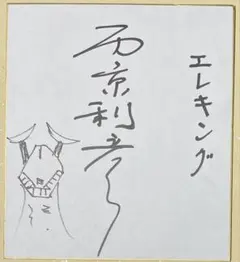 2025年最新】俳優直筆サイン 色紙の人気アイテム - メルカリ