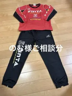 FINTA ピステ上下セット　140