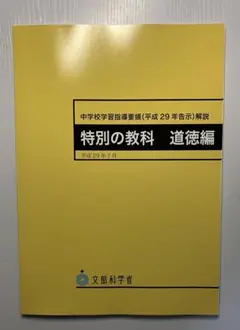 新品未使用】中学校学習指導要領解説 特別活動編 平成29年7月 - メルカリ