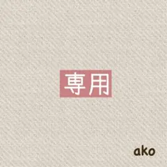 ぴーちゃん様専用