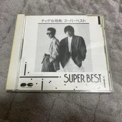 チャゲ&飛鳥　スーパーベスト SUPER BEST　チャゲアス　CD