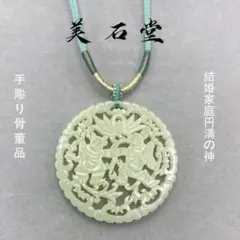 手彫り骨董品 翡翠軟玉　ネフライト　和田玉 和合二仙　良縁、結婚の調和、家庭円満 手彫り骨董品 翡翠軟玉 ネフライト 和田玉 和合二仙 良縁、結婚の調和