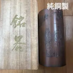 未使用 玉幸堂 越前銅器 急須 茶筒 純銅 茶器 茶道具 - メルカリ