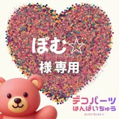 ぽむ☆　様　専用ページ