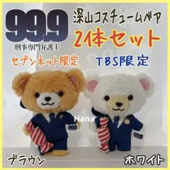 99.9 ベア 深山大翔 まとめ売り シーズン1 シーズンII ぬいぐるみ Amazon.co.jp: 99.9 ベア 深山大翔 まとめ売り シーズン1
