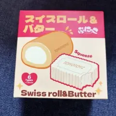 新品 トコトイズ TOKOTOYZ ぷにっこ スイスロール＆バタークリーム