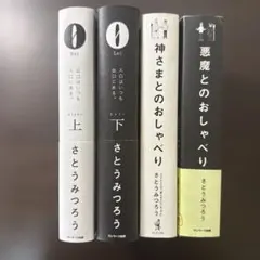 【サイン入りさとうみつろう著書4冊セット】0 上下、神様とのおしゃべり、悪魔とののサムネイル
