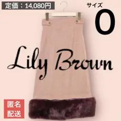 Lily Brown フェイクファースカート オレンジ Aライン