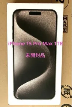 【新品未開封】iPhone 15 Pro Max 1TB ナチュラルチタニウム