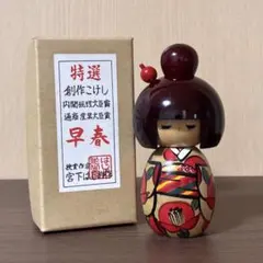 内閣総理大臣賞受賞 宮下はじめ作の可愛すぎる創作こけし - メルカリ