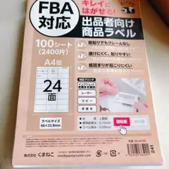 FBA対応 A4ラベルシート 48シート