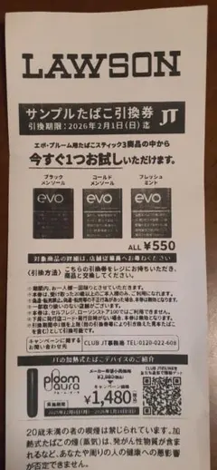 【LAWSON】サンプルたばこ引換券 evo