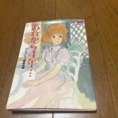 あれから4年…クラリス回想