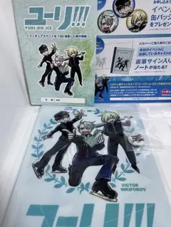 【新品未使用】ユーリ!!!on ICEフィギュアスケート集中講義クリアファイル他