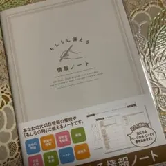 【災害・緊急時に】もしもノート／家族のための情報整理帳