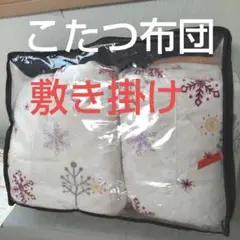 敷き掛けこたつ布団セット 180×180cm