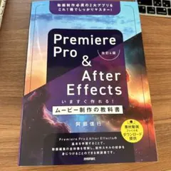 Premiere Pro & After Effects いますぐ作れる!ムー…