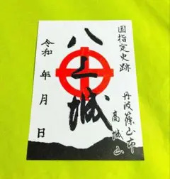 【兵庫　八上城】篠山城：織田信長：明智光秀：徳川家康：藤堂高虎：池田輝政：姫路城