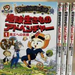 地球生きものアドベンチャー 1巻〜4巻