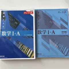 【大学入試】【青チャート】チャート式 基礎からの数学 I+A