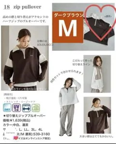 田中里奈　mysa closet 切り替え　ジッププルオーバー 　M　濃茶
