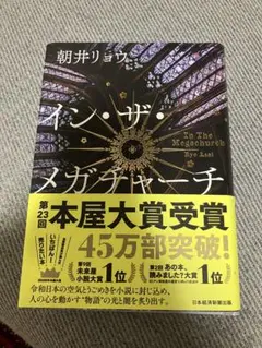 イン・ザ・メガチャーチ 朝井リョウ