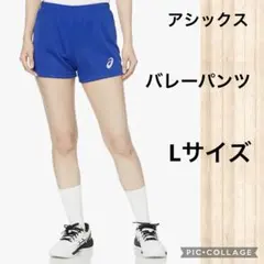 アシックスasicsバレーボールパンツ☆Lサイズ　ブルーXW2737 レディース