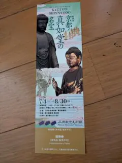 三井記念美術館 特別展 京都 真如堂の名宝 チケットのサムネイル