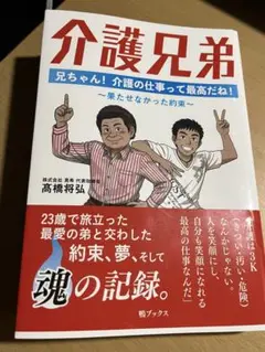 介護兄弟 兄ちゃん! 介護の仕事って最高だね! ～果たせなかった約束～
