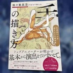 加々美高浩が全力で教える「手」の描き方 圧倒的に心を揺さぶる作画流儀